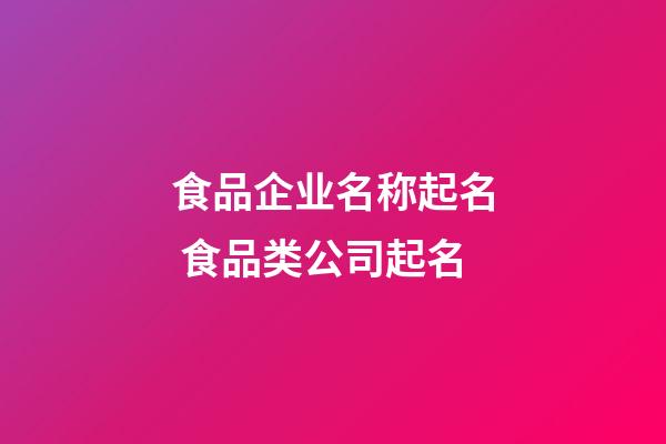 食品企业名称起名 食品类公司起名-第1张-公司起名-玄机派